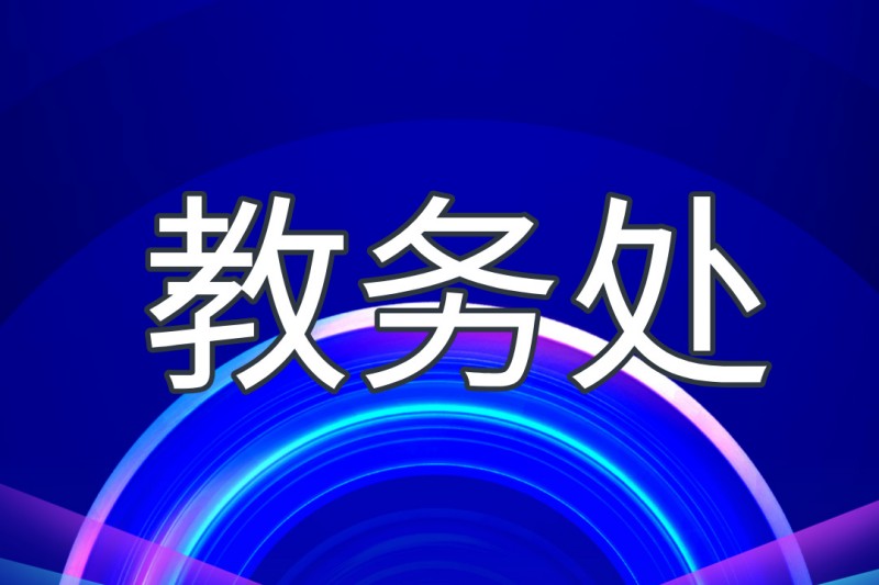 教务处