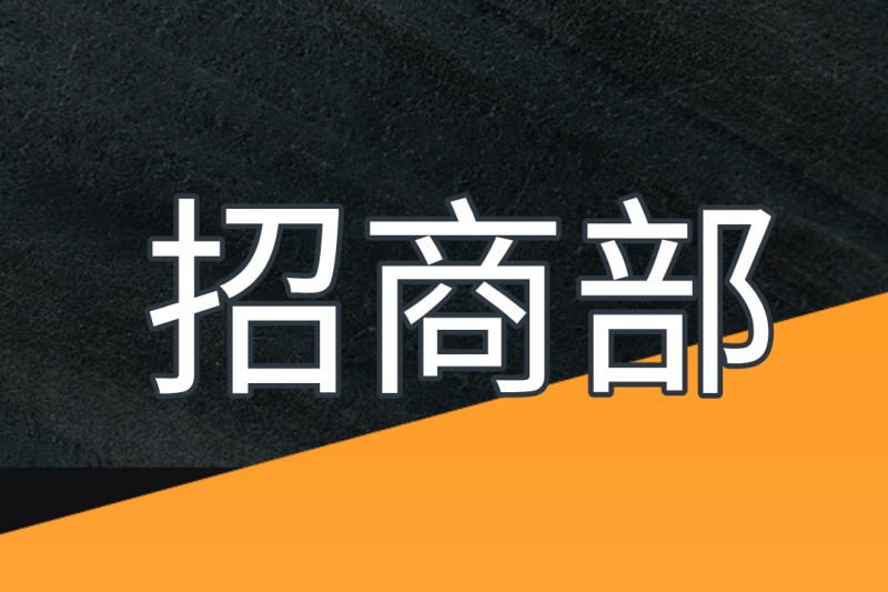 招商部