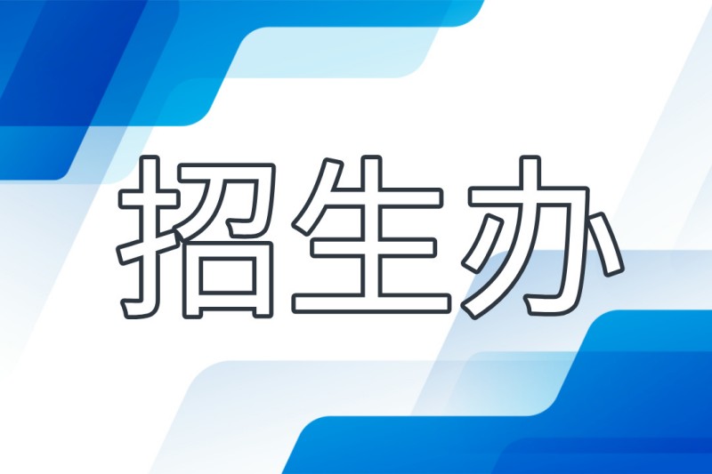 招生办