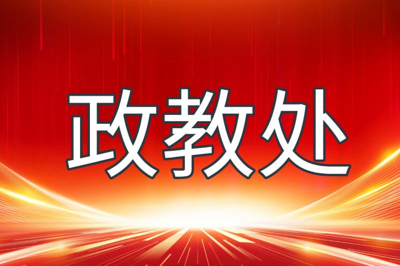 政教处