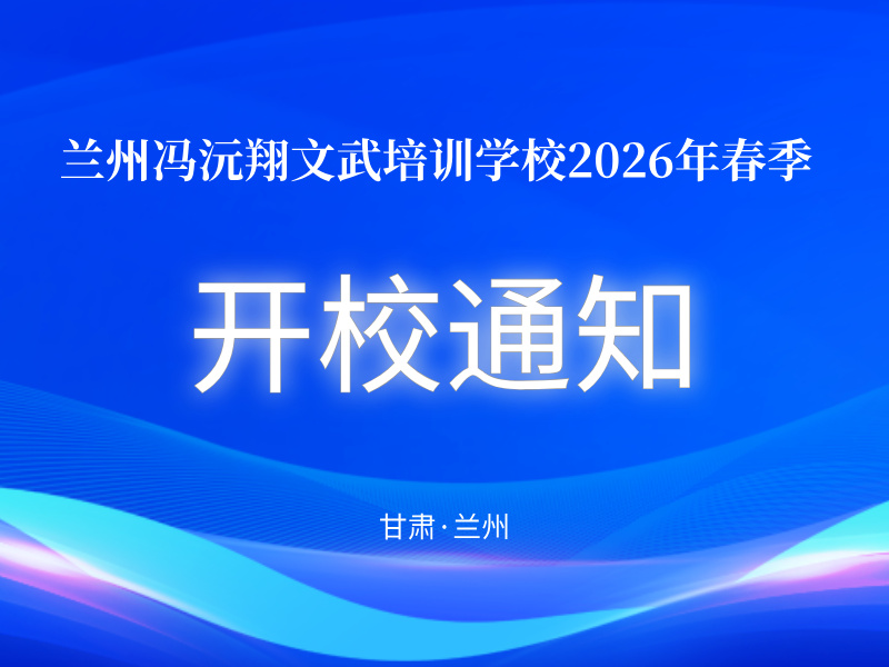 兰州冯沅翔武术学校2026年春季开校通知